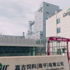 Yungheng innovation center and Cargill's Nanping feed facility